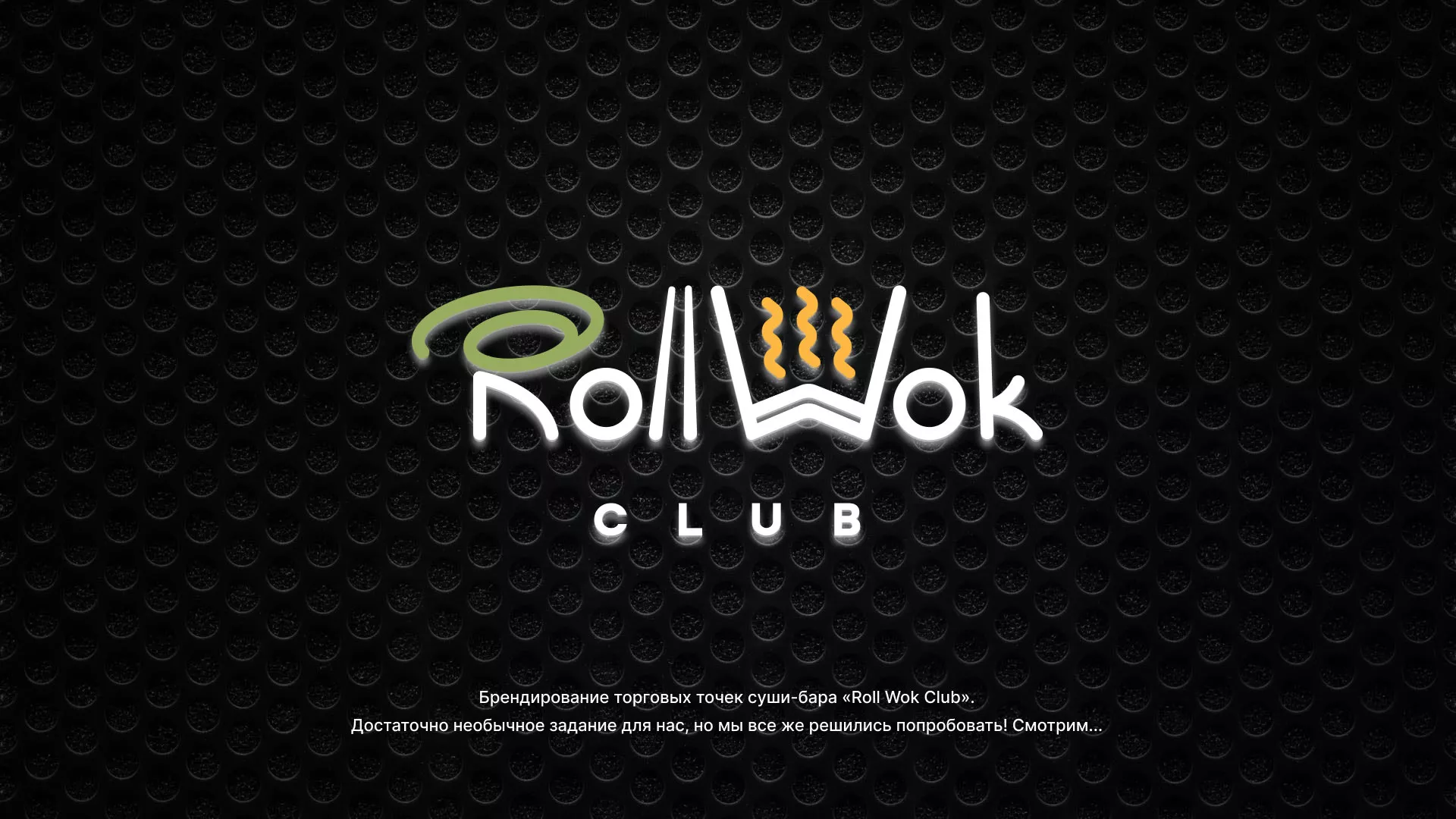 Брендирование торговых точек суши-бара «Roll Wok Club» в Бирске