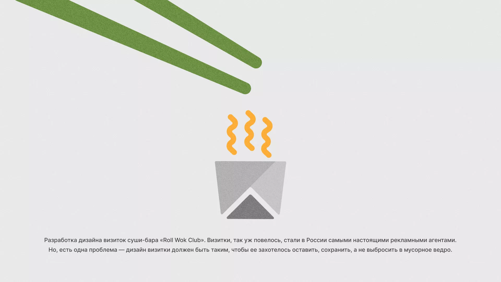 Разработка дизайна визиток суши-бара «Roll Wok Club» в Бирске