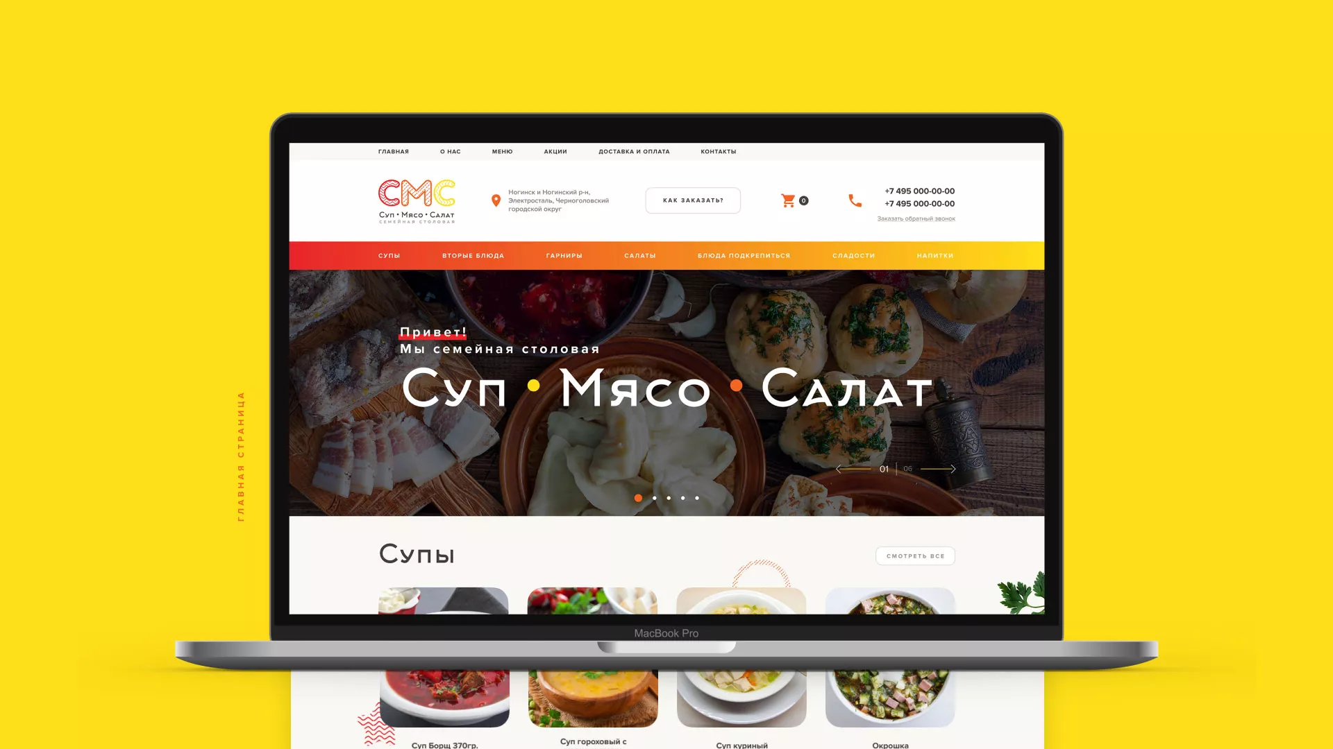 Разработка сайта кафе-столовой «Суп-Мясо-Салат» в Бирске