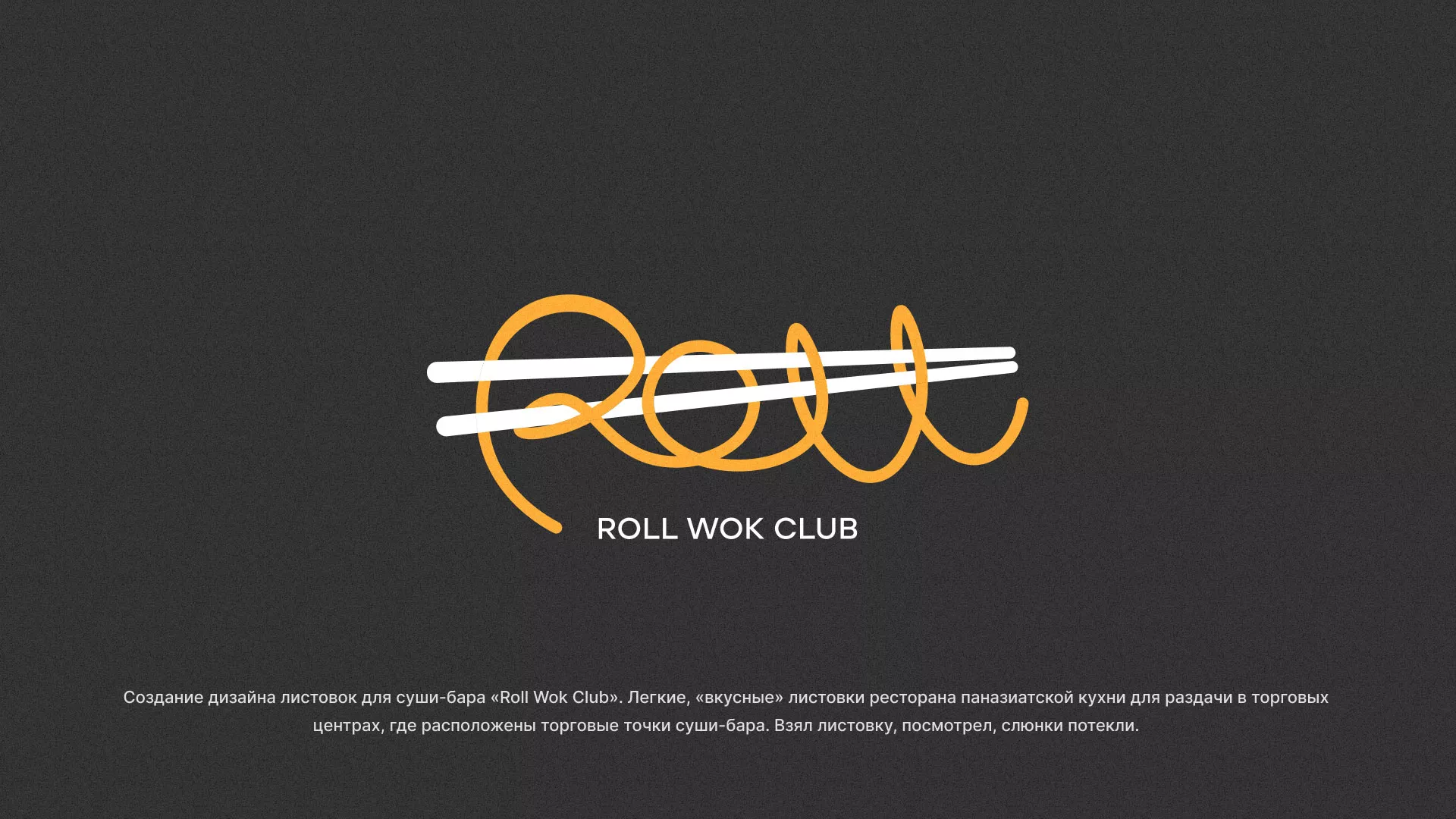 Создание дизайна листовок суши-бара «Roll Wok Club» в Бирске
