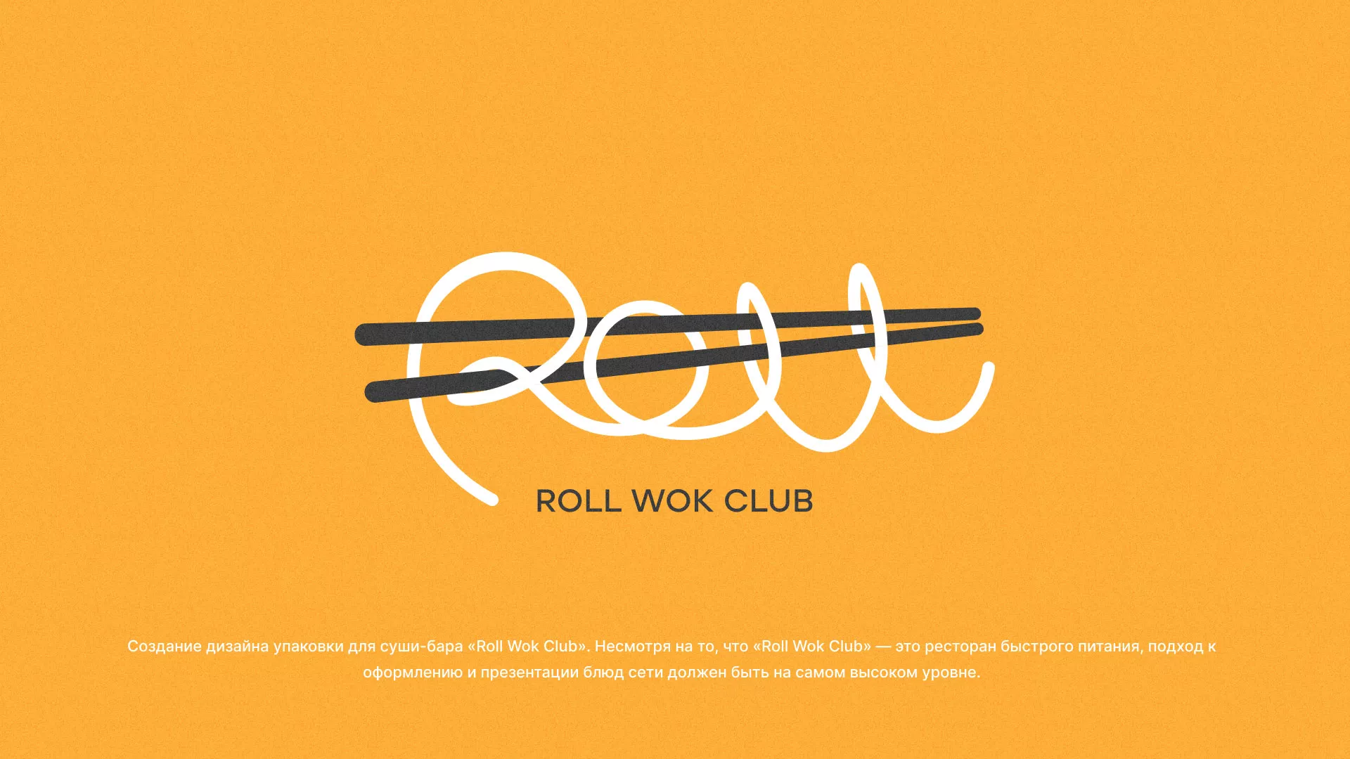 Создание дизайна упаковки суши-бара «Roll Wok Club» в Бирске