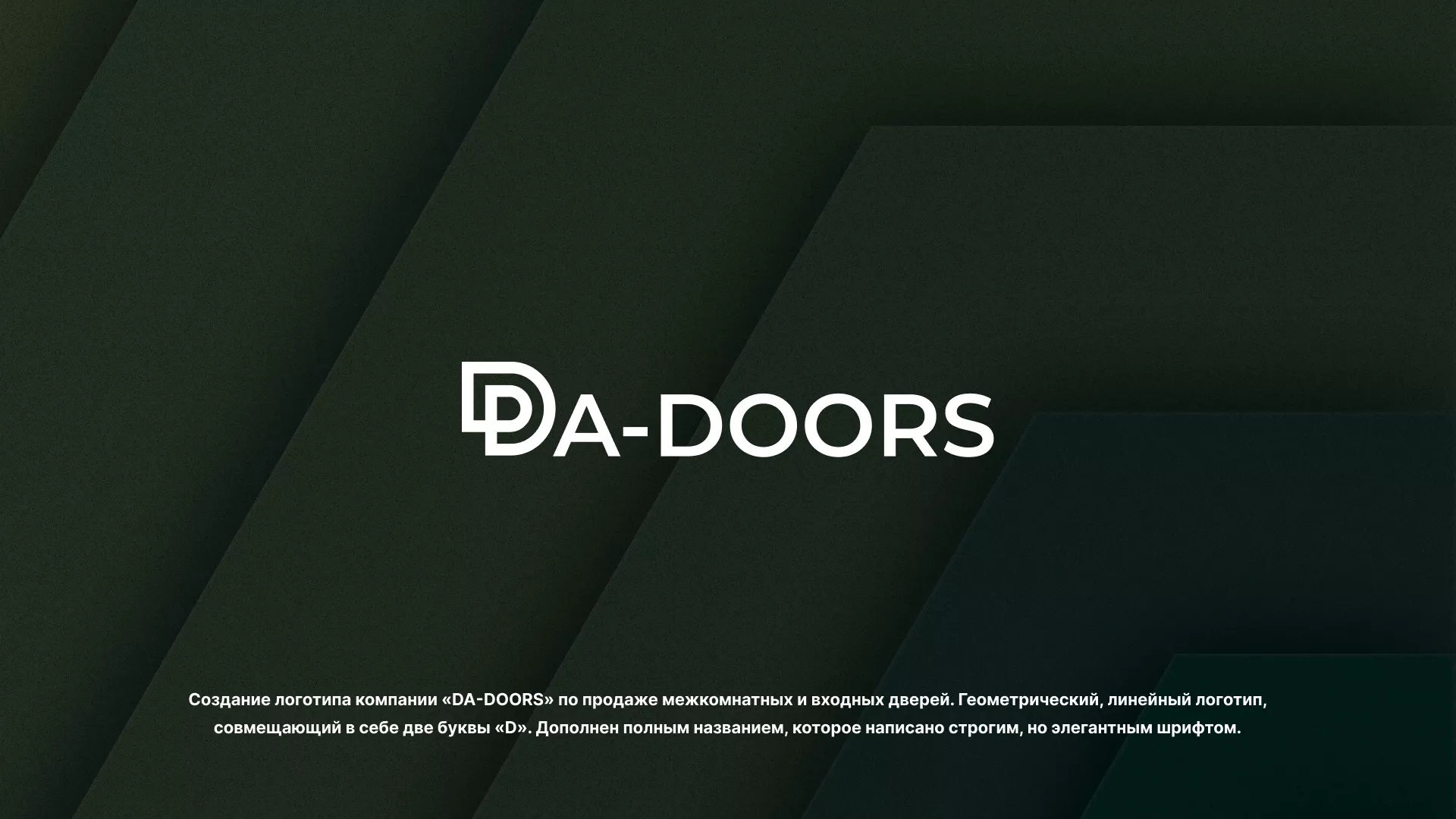 Создание логотипа компании «DA-DOORS» в Бирске