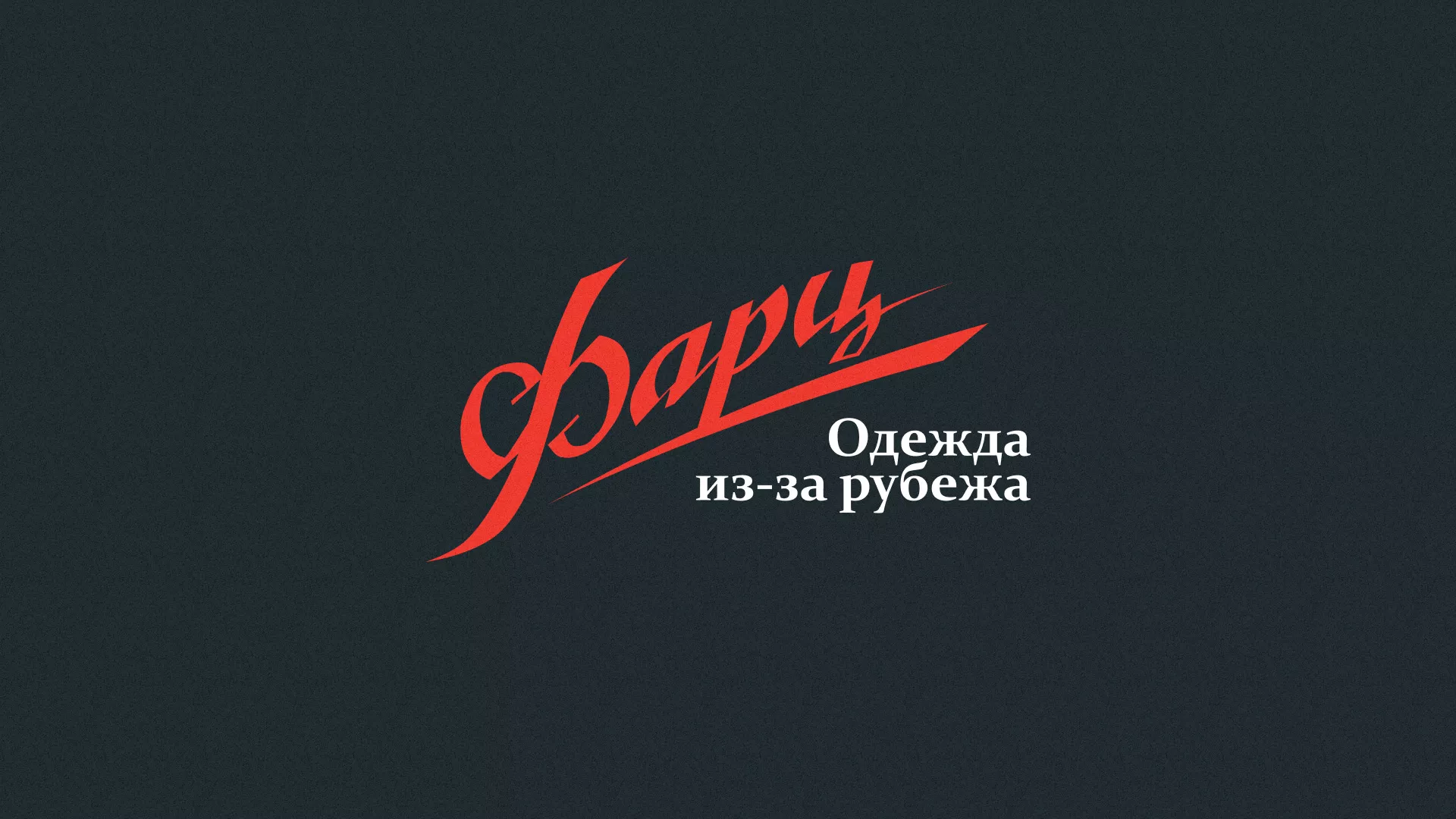 Разработка логотипа магазина «Фарц» в Бирске